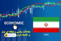 تحولات موثر بر اقتصاد ایران