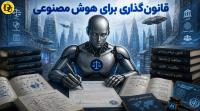 قانون گذاری هوش مصنوعی