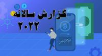 گزارش عملکرد سالانه 2022 ارزهای دیجیتال