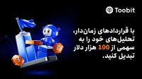 کمپین معاملاتی قراردادهای زمان دار Toobit با جوایزی به ارزش 100 هزار دلار