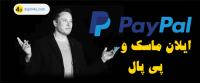 مشارکت ایلان ماسک در پی پل