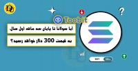 آیا سولانا تا پایان سه ماهه اول سال، به 300 دلار خواهد رسید؟