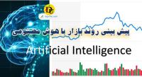 پیش بینی روند بازار با هوش مصنوعی