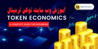 آموزش وب سایت توکن ترمینال (تحلیل اقتصاد فروش و درآمد پروژه)