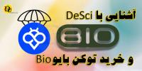 آشنایی با DeSci و خرید توکن بایو Bio