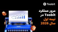 مروری بر عملکرد Toobit در نیمه نخست سال 2026