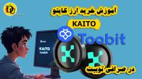 آموزش خرید ارز کایتو KAITO در صرافی توبیت