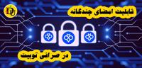 آشنایی با قابلیت امضای چندگانه در صرافی توبیت