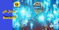 سوشال فای (SocialFi) چیست؟ ترکیب دیفای و شبکه های اجتماعی