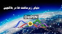 دیپین Depin دنیای زیرساخت ها در بلاکچین