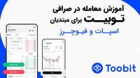 آموزش معامله اسپات و فیوچرز در صرافی توبیت