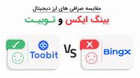 مقایسه صرافی توبیت Toobit با بینگ ایکس Bingx