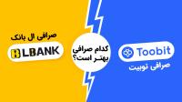 مقایسه صرافی توبیت Toobit و ال بانک Lbank