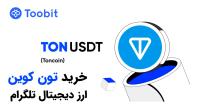 چگونه TON بخریم و در توکن تلگرام سرمایه گذاری کنیم؟