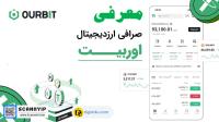 معرفی صرافی اوربیت OurBit