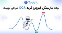 ربات مارتینگل فیوچرز گرید DCA صرافی توبیت