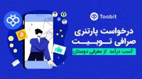 درخواست پارتنری در صرافی توبیت