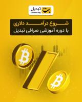 دوره آموزشی کسب درآمد از ارز دیجیتال