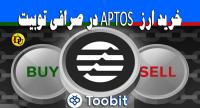 آموزش خرید ارز اپتوس APT در صرافی توبیت