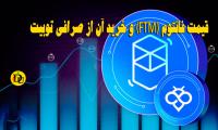 قیمت فانتوم FTM و خرید آن از صرافی توبیت