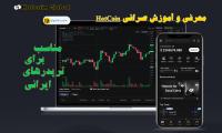 معرفی صرافی هات کوین Hotcoin