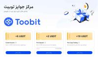 پاداش قراردادهای فیوچرز دائمی صرافی توبیت