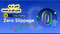 کپی ترید بدون لغزش قیمت