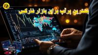 بهترین پرآپ (پلتفرم معاملاتی) برای بازار فارکس