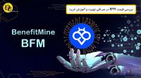 بررسی قیمت BFM در صرافی توبیت و آموزش خرید