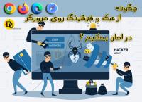 🔰 چگونه از هک و فیشینگ روی مرورگر در امان بمانیم؟