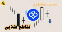 آموزش استفاده از الگوی تقاطع طلایی در معاملات