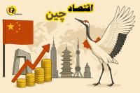 اقتصاد چین 🇨🇳