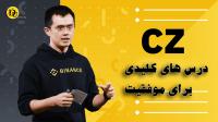 درس هایی از چانگ پنگ ژائو و مسیر هوشمندانه یک کارآفرین فناوری