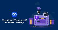 توکن های هوش مصنوعی (AI Tokens) را چگونه در صرافی Toobit معامله کنیم؟