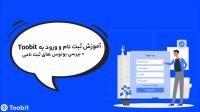 آموزش ثبت نام و ورود به صرافی Toobit به همراه بررسی بونوس ها و چالش های روزانه