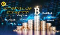 دارایی سرمایه گذاران نهادی و شرکت های ارز دیجیتال