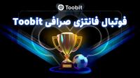 فوتبال فانتزی TFL در صرافی Toobit