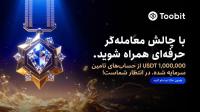 یک میلیون دلار سرمایه در انتظار معامله گران حرفه ای در صرافی Toobit