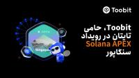صرافی Toobit حامی تایتان در Solana APEX سنگاپور