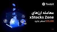 مسابقه معاملاتی با 35 هزار جایزه در xStocks Zone