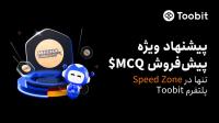 صرافی Toobit میزبان پیش فروش ویژه MCQ