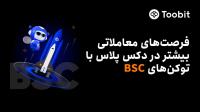 صرافی Toobit با BSC در دکس پلاس ادغام شد