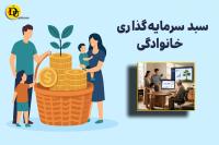 آموزش سبد سرمایه گذاری خانوادگی