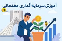 آموزش مقدماتی سرمایه گذاری