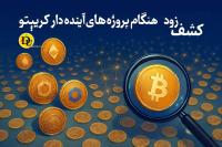 کشف زودهنگام پروژه های آینده دار کریپتو