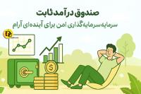 صندوق درآمد ثابت