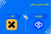 مقایسه کلی صرافی Toobit و XT