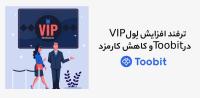 ترفند افزایش سطح VIP در Toobit و کاهش کارمزد