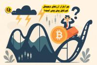 چرا بازار ارزهای دیجیتال کاملا قابل پیش بینی نیست؟