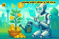 سرمایه گذاری خودکار با هوش مصنوعی